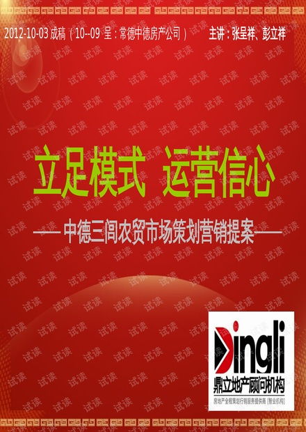 常德中德三閭農(nóng)貿(mào)市場(chǎng)整合營(yíng)銷(xiāo)與運(yùn)營(yíng)策劃提案